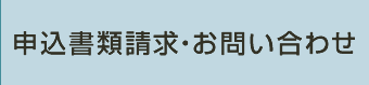 CapaClean キャパクリーン 申込書類請求・お問い合わせ