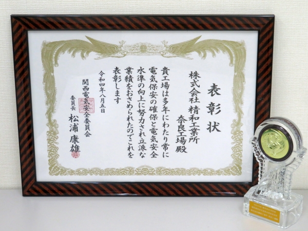 関西電気安全委員会様より「令和4年度電気保安功労者表彰」を頂きました。