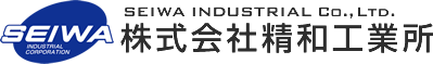 株式会社精和工業所 SEIWA INDUSTRIAL Co., Ltd.